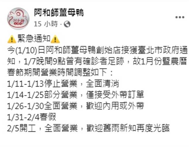 店家表示，昨日接获北市通知，７日晚间有确诊者到访，今起停业3日。（图／翻摄自阿和师姜母鸭创始店脸书粉专）