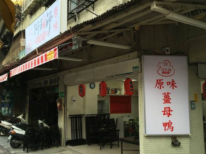 北市中山区的「阿和师姜母鸭创始店」，昨日晚间在脸书发文表示，接获北市府通知，1月7日晚间曾有确诊足迹到访。（图／翻摄自阿和师姜母鸭创始店脸书粉专）