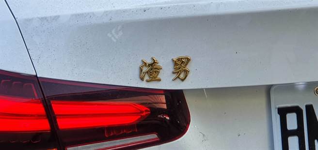 賓士車車頭撞爛，零件四散一地，廣告店招也被撞爛，吳車賓士車尾還鑲嵌著金色「渣男」字樣。（謝瓊雲攝）