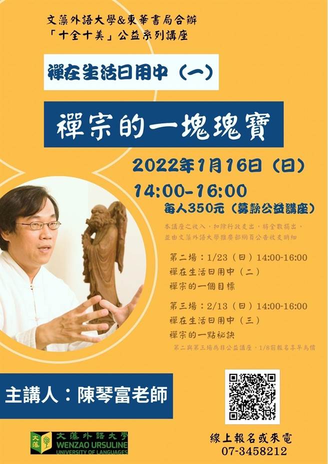 佛学研究所陈琴富在文藻外语大学的公益系列讲座活动中，将分享禅宗的智慧。（文藻外语大学提供／石秀华高雄传真）