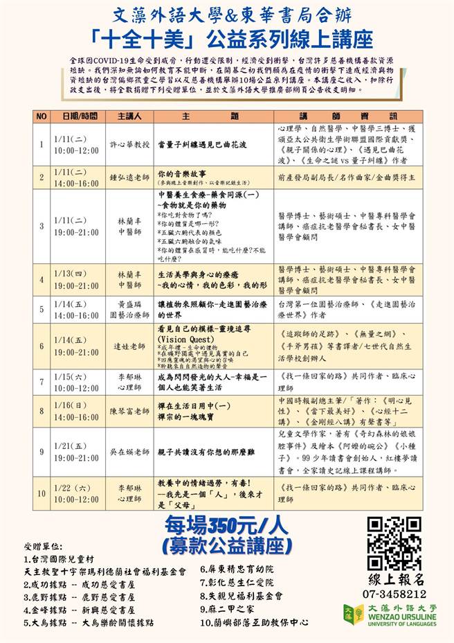 文藻外语大学和东华书局合办10场「十全十美」公益系列讲座活动。（文藻外语大学提供／石秀华高雄传真）