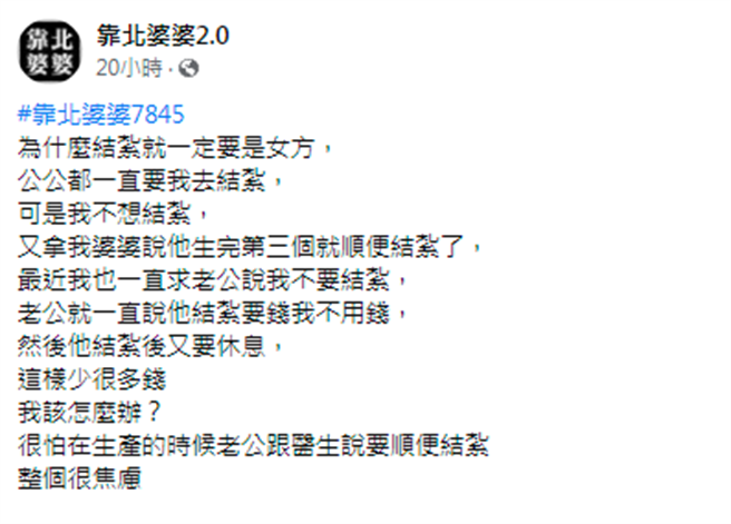 女網友屢遭公公勸說做結紮，公公的說法是生產手術時順便結紮，快速且省錢，她向丈夫訴苦，沒想到丈夫說「我結紮要錢、你不用錢」。（翻攝自臉書「靠北婆婆2.0」）