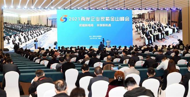 两岸企业家峰会。(图／南京市台办宣传调研处提供)