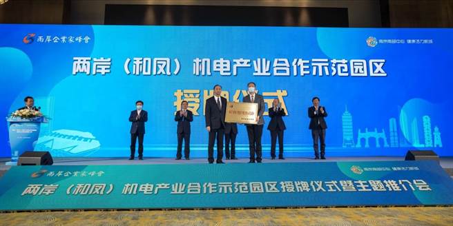 两岸(和凤)机电产业合作示范区授牌仪式。(图／南京市台办宣传调研处提供)