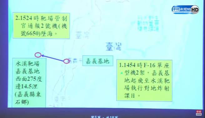 F-16V战机失联，空军公布雷达相关资料图。(图/中时新闻网，国防部提供)