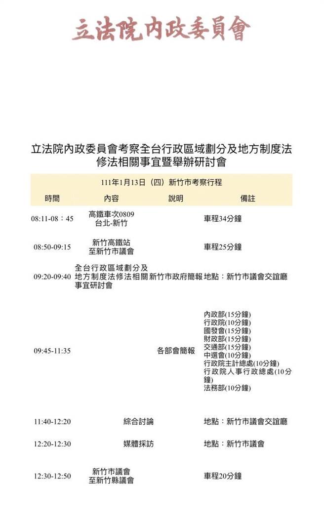 立法院内政委员会为了解竹竹併相关的地制法修相关事宜、地方意见及合併效益评估与影响，13日将在新竹市议会举行「立法院内政委员会考察全台行政区域划分及地方制度法修法相关事宜暨举办研讨会」。（翻摄画面／陈育贤新竹传真）