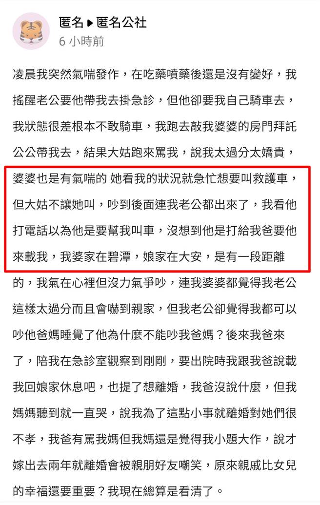 人妻日前半夜突然发作气喘，丈夫不愿载她就医，她请公公帮忙，她的大姑则出面骂她太娇贵，只有婆婆愿意替她叫救护车，她的丈夫后来出面「打给她娘家」。（翻摄自「匿名公社」）