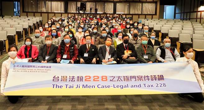 司法节举办「台湾人权与国际两公约国际论坛-台湾法税228之太极门案件评论」，帮助台湾与国际人权接轨。（图／主办单位提供）
