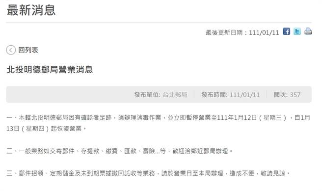 明德邮局深夜发公告，停业清消一天，13日恢復营业。(图／中华邮政官网)