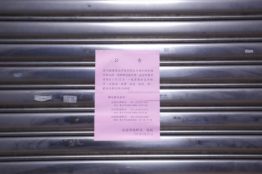 國內11日新增12例本土病例，台北市北投明德郵局緊急公告，由於有確診者足跡經過，須辦理消毒作業，將於12日停業一天，13日恢復營業。（張鎧乙攝）