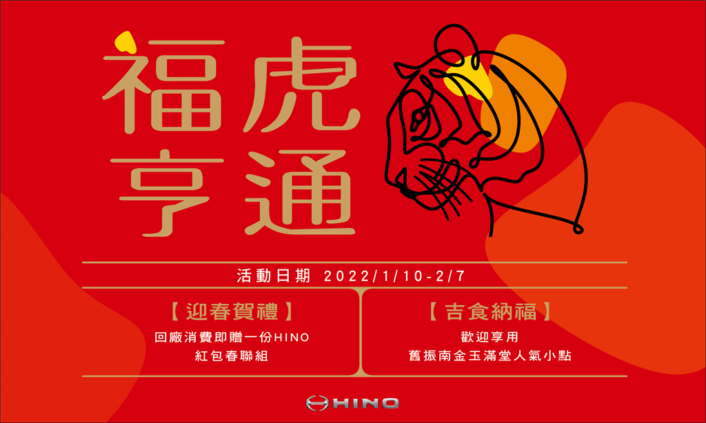 HINO「福虎亨通迎新春」活動，自2022年1月10日起至2月7止。(圖/和泰汽車)