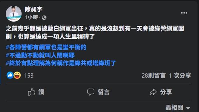 陳昶宇感嘆自己沒想到也會有被綠網軍出征的一天，自嘲「也算達成人生一項里程碑」，更酸「終於能理解為何被叫做塔綠班了」。(圖／陳昶宇臉書)