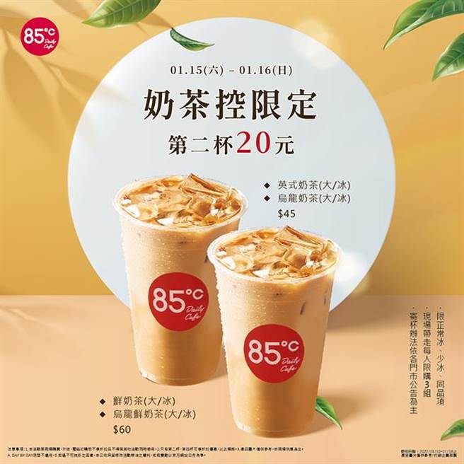 85度C全台门市1/15(六)和1/16(日)连续两天，推奶茶第二杯半价。图／85度C提供
