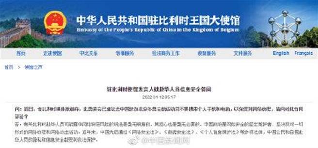 荷蘭比利時建議北京冬奧選手不帶手機電腦防遭竊密，中駐兩國使館駁斥。圖為中國駐比利時使館網站聲明。（中新網）