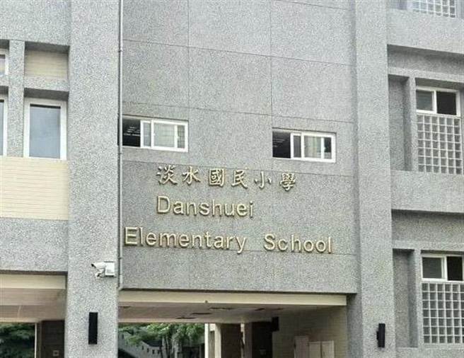 淡水国小发生2起清洁剂伤童眼睛事件 ，图为淡水国小（戴上容摄）
