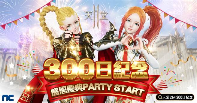 《天堂2M》庆祝上市300日