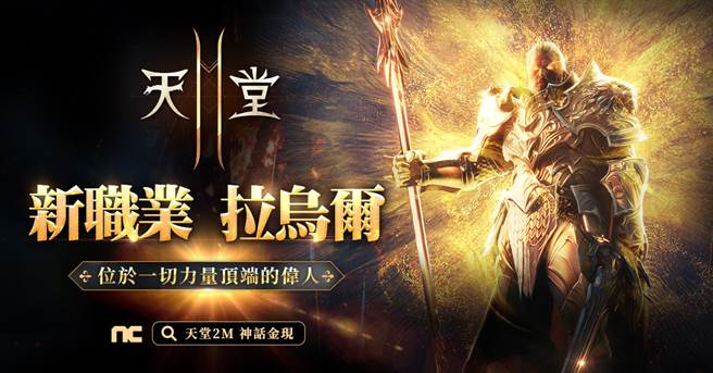 《天堂2M》全新神话职业