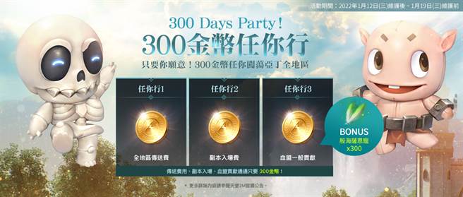 300 Days Party！300金币任你行