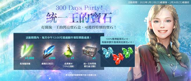 300 Days Party！统一王的宝石