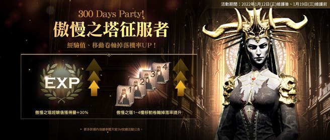 300 Days Party！傲慢之塔征服者