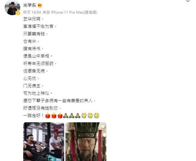 米学东发文悼念周艺华。(图／翻摄自微博)