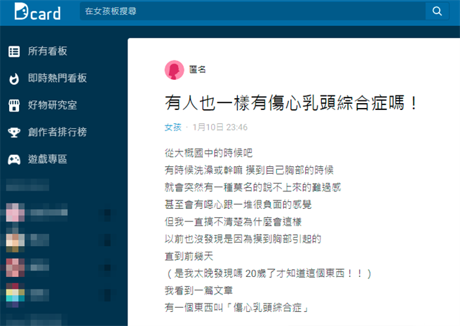 女网友自国中起洗澡摸到胸部时就会异常忧郁、甚至噁心，如今与男友亲热时被摸胸部也会感到绝望，她一查发现真有「伤心乳头综合症Sad Nipple Syndrome」。（翻摄自Dcard）