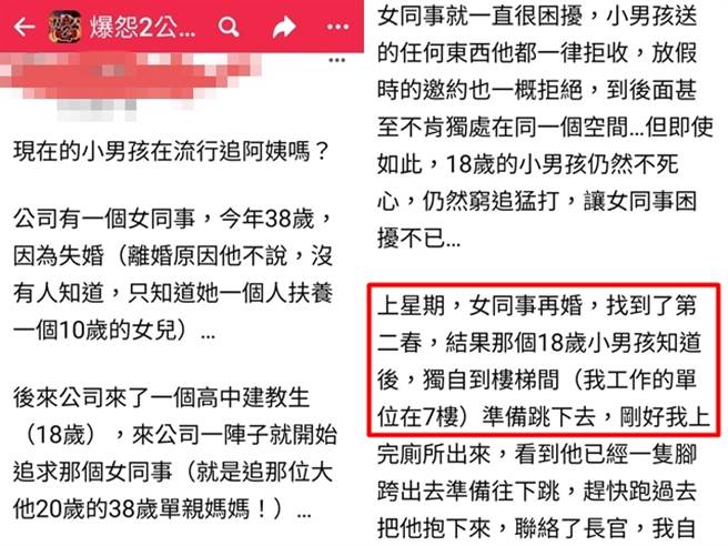 18岁的高中建教生对38岁、已离婚的女同事倾心并展开猛烈追求，不过该女同事一直拒绝爱意，最后选择与其他人交往，该男子最后竟想不开。（翻摄自脸书「爆怨2公社」）