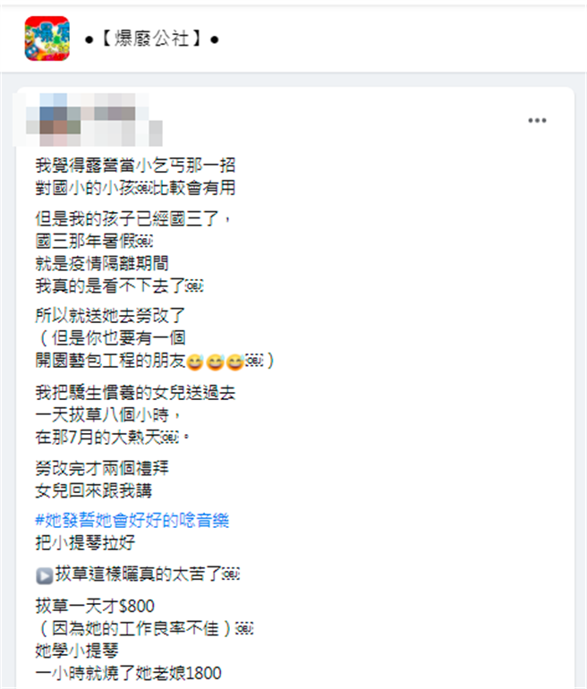 母亲为让国三女儿知道父母苦心祭出狠招，竟是让女儿去「劳改」拔杂草赚钱，女儿一整天在大热天拔草赚了800元，事后女儿吓坏向母亲发誓会好好练琴。（翻摄自脸书「爆废公社」）