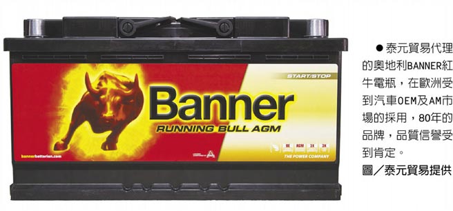 泰元貿易代理的奧地利BANNER紅牛電瓶，在歐洲受到汽車OEM及AM市場的採用，80年的品牌，品質信譽受到肯定。圖／泰元貿易提供