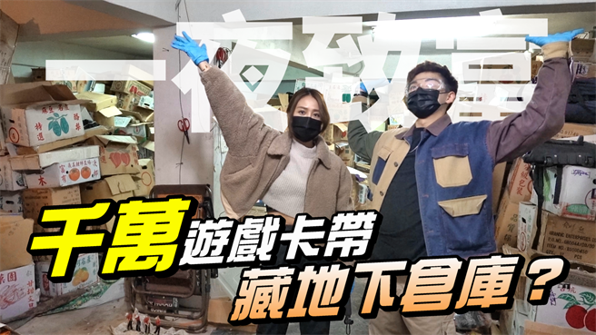 郑羽凡、徐少麟主持网路节目《乡民万岁》首集探访位于台北士林的地下仓库。（千巡影世提供）