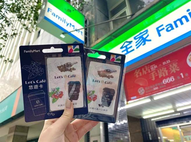 全家独家合作悠游卡寄杯，大咖啡寄20杯送Let&#8217;s Café悠游卡，限量2万张。（全家提供）