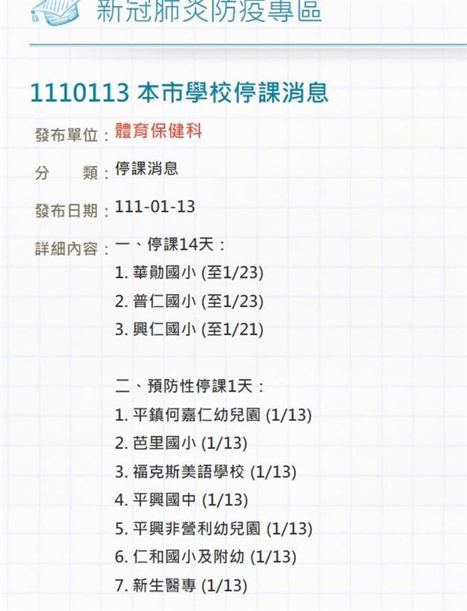 桃園市教育局也在官網的新冠肺炎防疫專區公布停課7校名單。(蔡依珍攝)