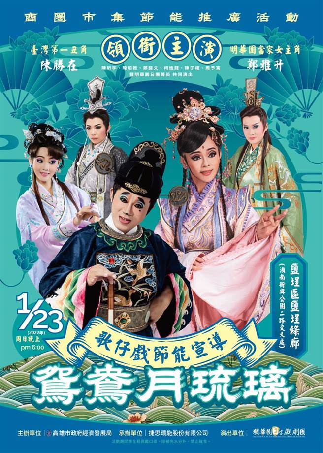 1月23日将由明华园在盐埕绿廊演出「鸳鸯月琉璃」歌仔戏，现场还有「节电赠好礼」活动，民眾只要持110年任一期电费单，且当期电费较前一年度同期低者，即可换取摸彩机会乙次。（柯宗纬翻摄）