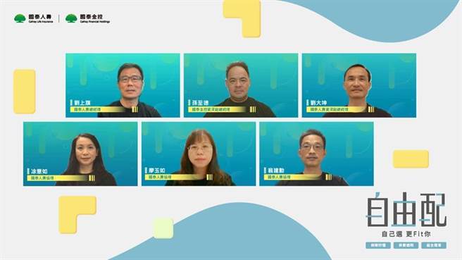 （国泰人寿首创保单「自由配」，主打保障内容好懂、保费透明、组合简单；上排左起为国泰人寿总经理刘上旗、国泰金控资深副总经理孙至德、国泰人寿资深副总经理刘大坤；下排左起为国泰人寿协理凃薏如、廖玉如与翁建勋。图／国泰人寿提供）
