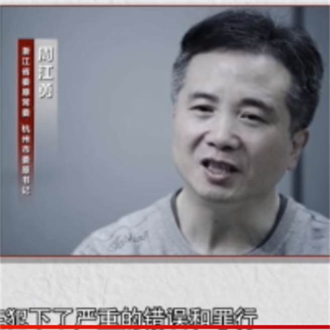浙江省委原常委兼杭州市委原书记周江勇。（央视）