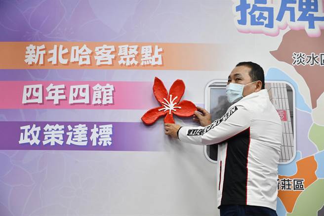 新北市侯友宜今天主持新庄哈客馆宣布，新庄哈客馆开幕，新北哈客馆4年4馆政策达标（戴上容摄）