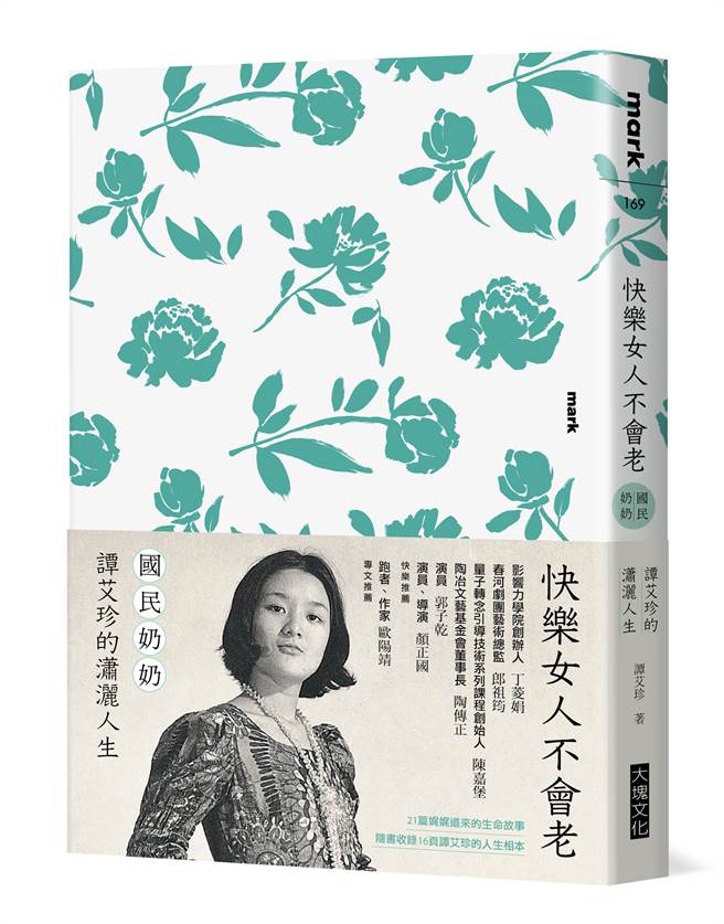 谭艾珍_大块文化