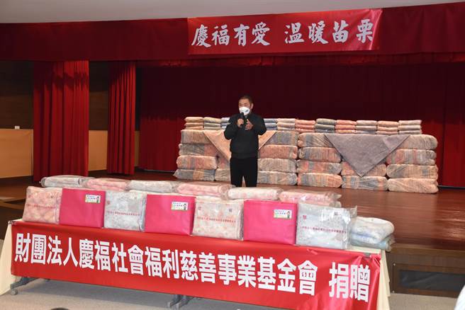 北市庆福慈善基金会13日捐赠4千多条保暖毯给苗栗县29个社福团体，由苗栗县议长锺东锦代表捐赠。（谢明俊摄）