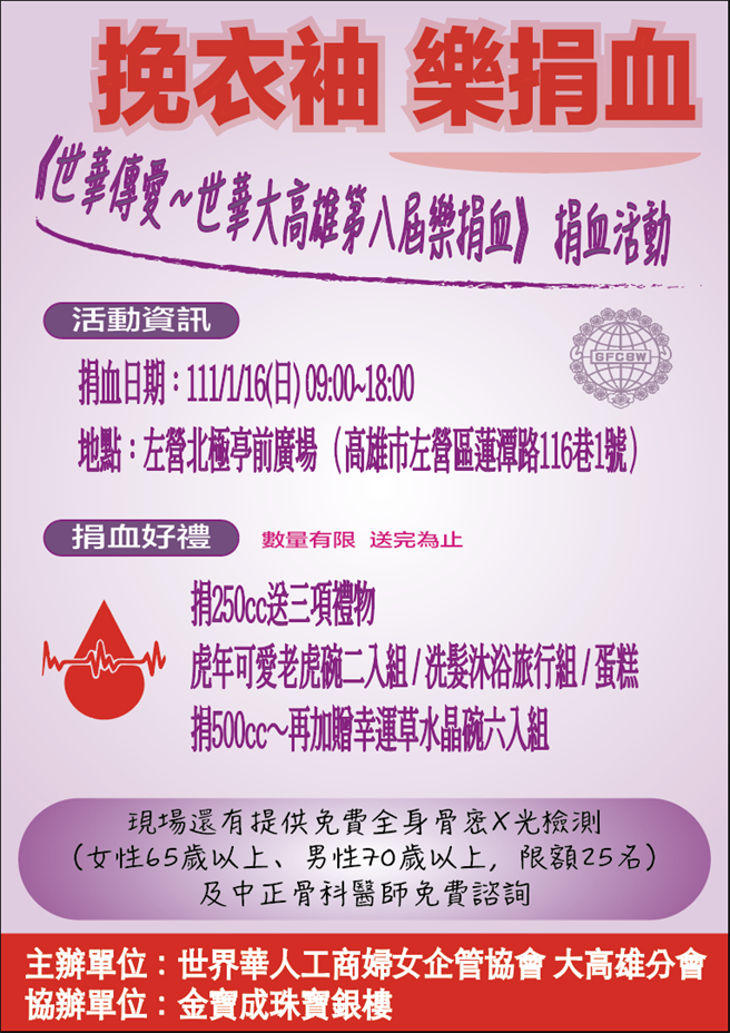 世界华人工商妇女企管协会大高雄分会将于1月16日在左营北极亭前举办世界传爱捐血活动。（翻摄照片／石秀华高雄传真）