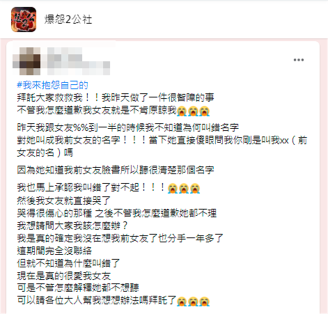 1名網友日前與女友在床上翻雲覆雨時一時脫口喊出「前女友」的名字，當下2人都傻住，女友隨即質問他，他也當即道歉，但對方仍痛哭不能接受。（翻攝自臉書「爆怨2公社」）