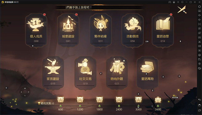 游戏中有着大量的成就奖励供玩家达成领取。