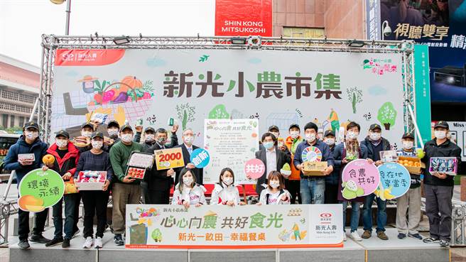 新寿推动「新光一亩田幸福餐桌」，与在地小农签署『共好誓约』，一起推动友善耕作，守护生态平衡。（第二排右六为行政院农委会农粮署主任秘书陈启荣、左五至左六新光人寿总经理黄敏义、董事长潘柏铮）(图/新光人寿 提供)