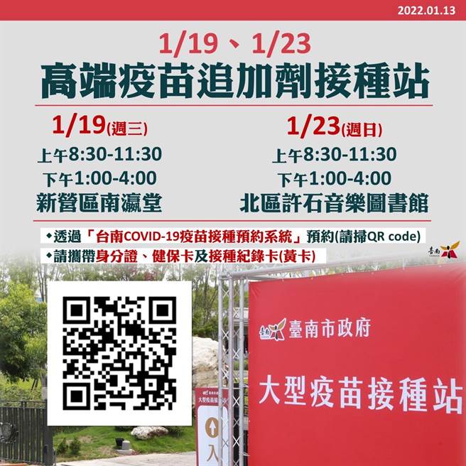 台南市衛生局衛生局於1月19、23日分別在新營區南瀛堂及北區許石音樂圖書館，加開高端疫苗第3劑追加劑接種站。(台南市衛生局提供／曹婷婷台南傳真)