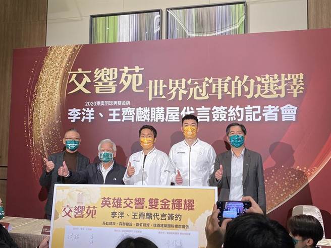 东奥羽球男双金牌得主李洋、王齐麟，双双买房长虹「交响苑」，今天举办购屋及代言签约记者会。图∕蔡惠芳