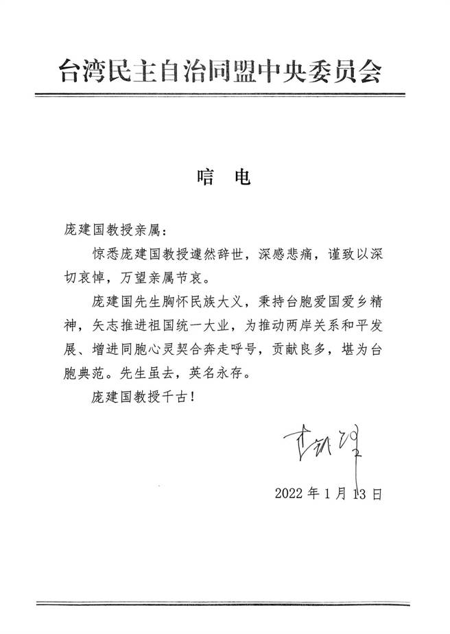 庞建国逝世，大陆台盟中央表达深切哀悼。（翻摄唁电）