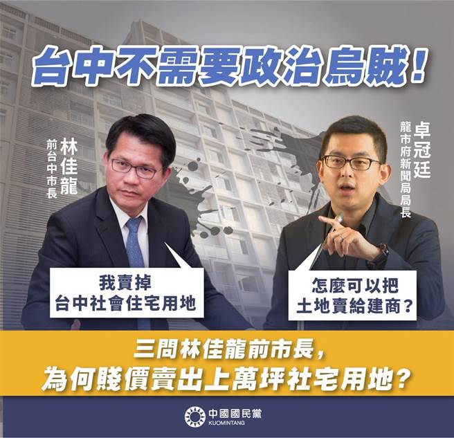 前台中市新闻局长卓冠廷质疑，台中市长卢秀燕任内卖北屯社会住宅预定地给财团图利，对此，国民党三问前市长林佳龙。（摘自国民党脸书）