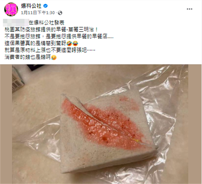 网友日前分享住在防疫旅馆内的早餐，只见草莓三明治内的草莓果酱仅涂在吐司的一边上，极「精简」的用料让他傻眼。（翻摄自脸书「爆料公社」）