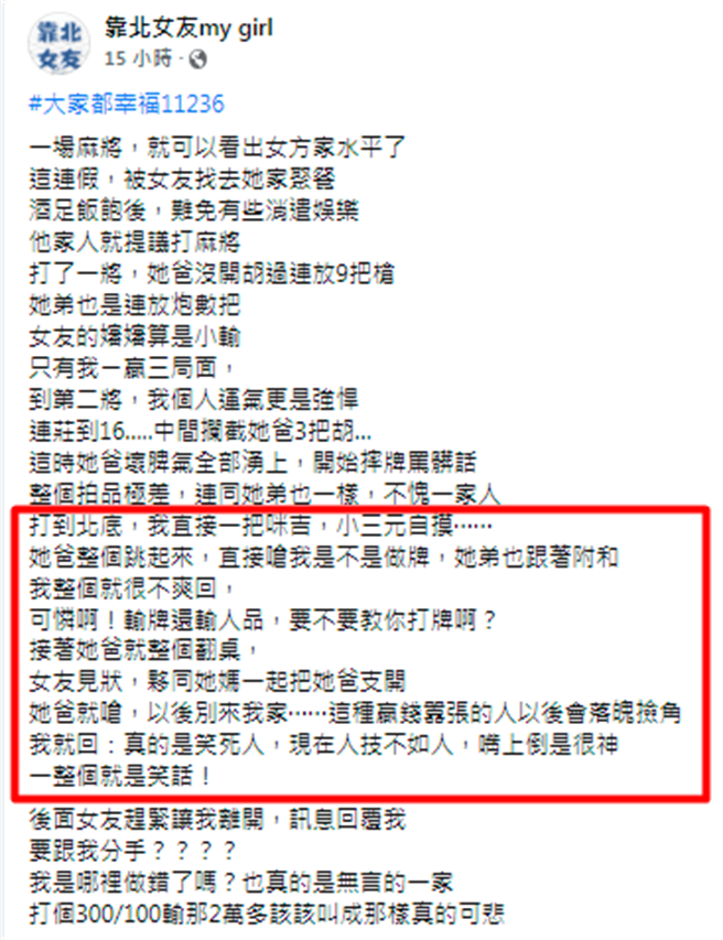 網友曾一度連莊16次並攔截女友父親3把胡，最後他「小三元自摸」結束牌局，女友父親當場起身質問他是否做牌，2人爆發爭口角，女友父親最後氣不過翻桌。（翻攝自臉書「靠北女友my girl」）