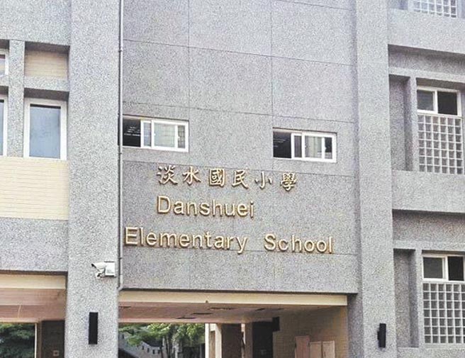 疫情升温，各校加强校园防疫，淡水国小去年12月与1月，发生2起学童被清洁剂伤及眼球事件，教育局表示，将函请学校加强落实管理清洁用品使用方式。图为淡水国小外观。（戴上容摄）