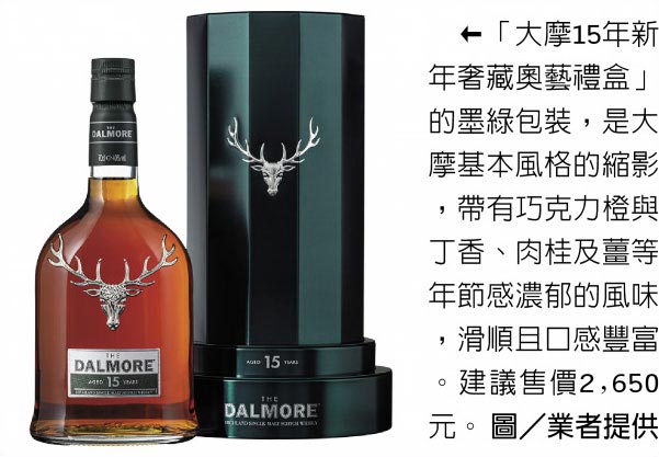 「大摩15年新年奢藏奥艺礼盒」的墨绿包装，是大摩基本风格的缩影，带有巧克力橙与丁香、肉桂及姜等年节感浓郁的风味，滑顺且口感丰富。建议售价2,650元。图／业者提供